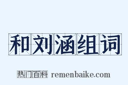 和刘涵组词是什么意思的图片